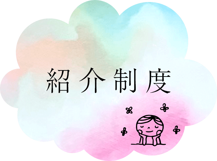 紹介制度