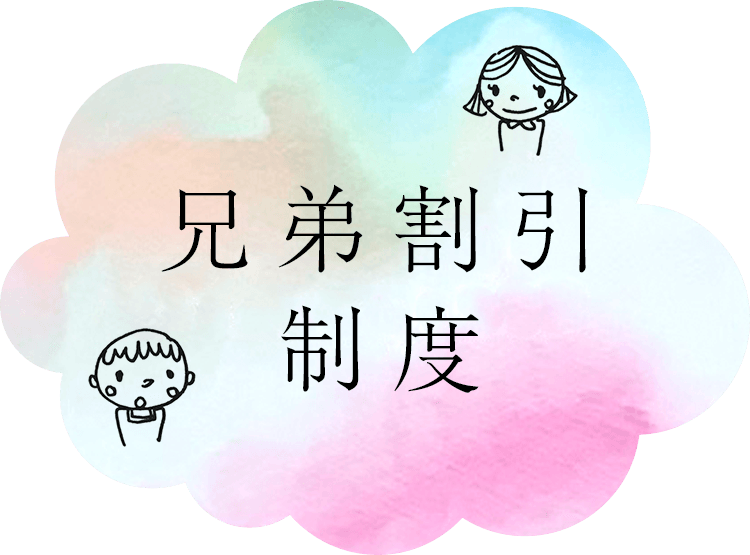 兄弟割引制度