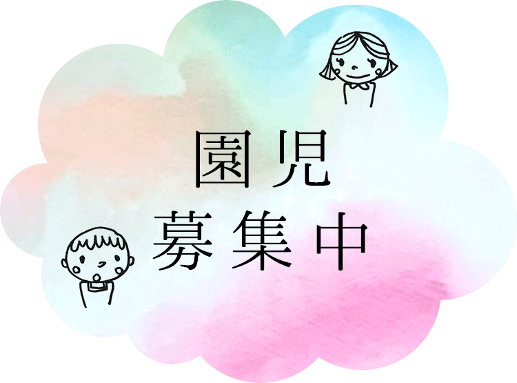 園児募集中